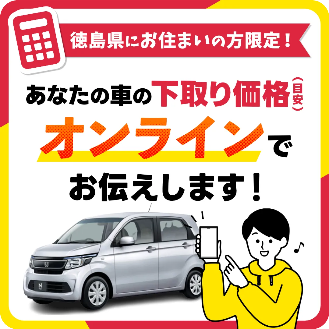 徳島県にお住まいの方限定！あなたの車の下取り価格（目安）をオンラインでお伝えします！