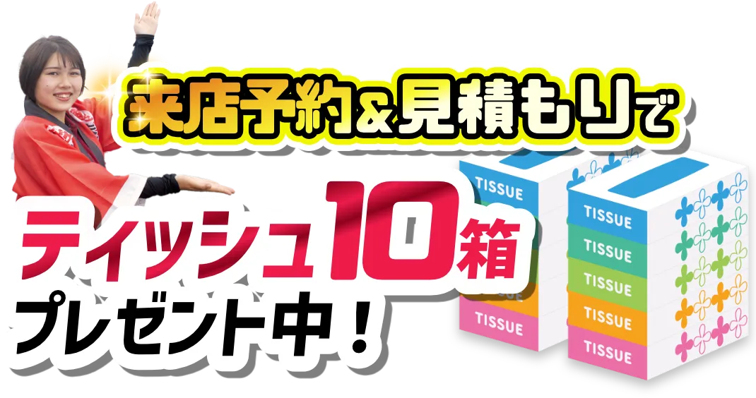 来店予約でティッシュ10箱プレゼント中!
