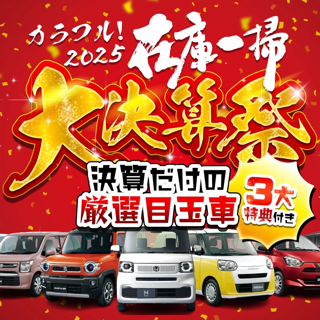 WEB限定大特価目玉車