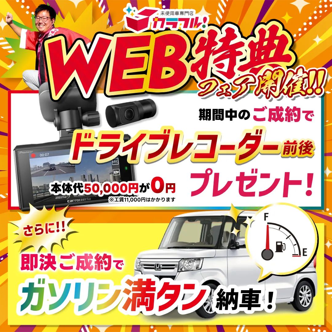 WEB限定大特価目玉車