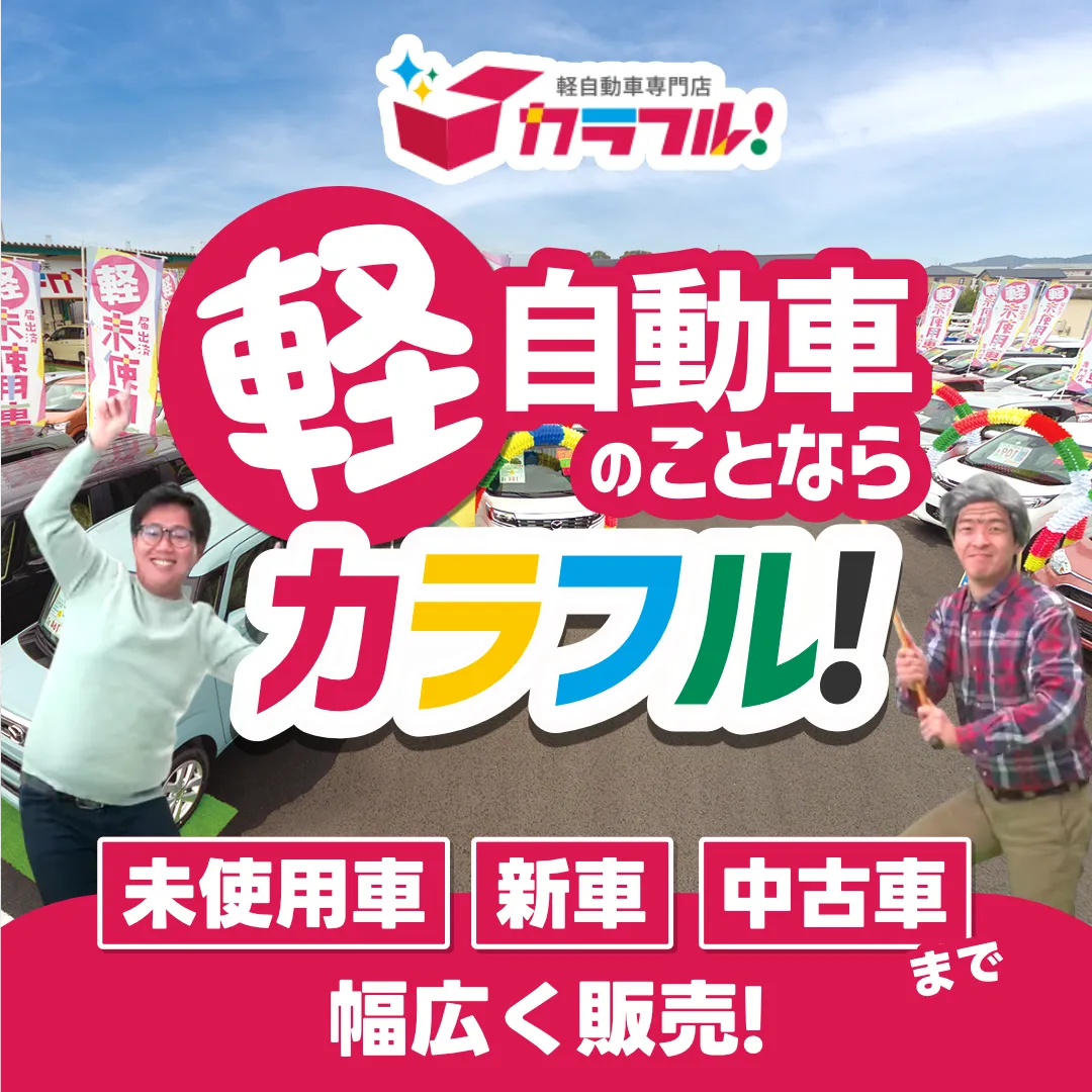 軽自動車専門店カラフル！