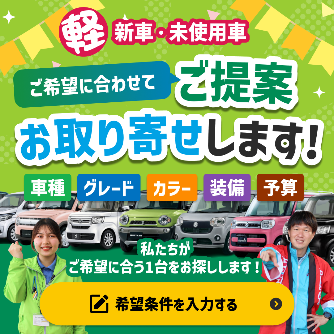 未使用車お取り寄せ