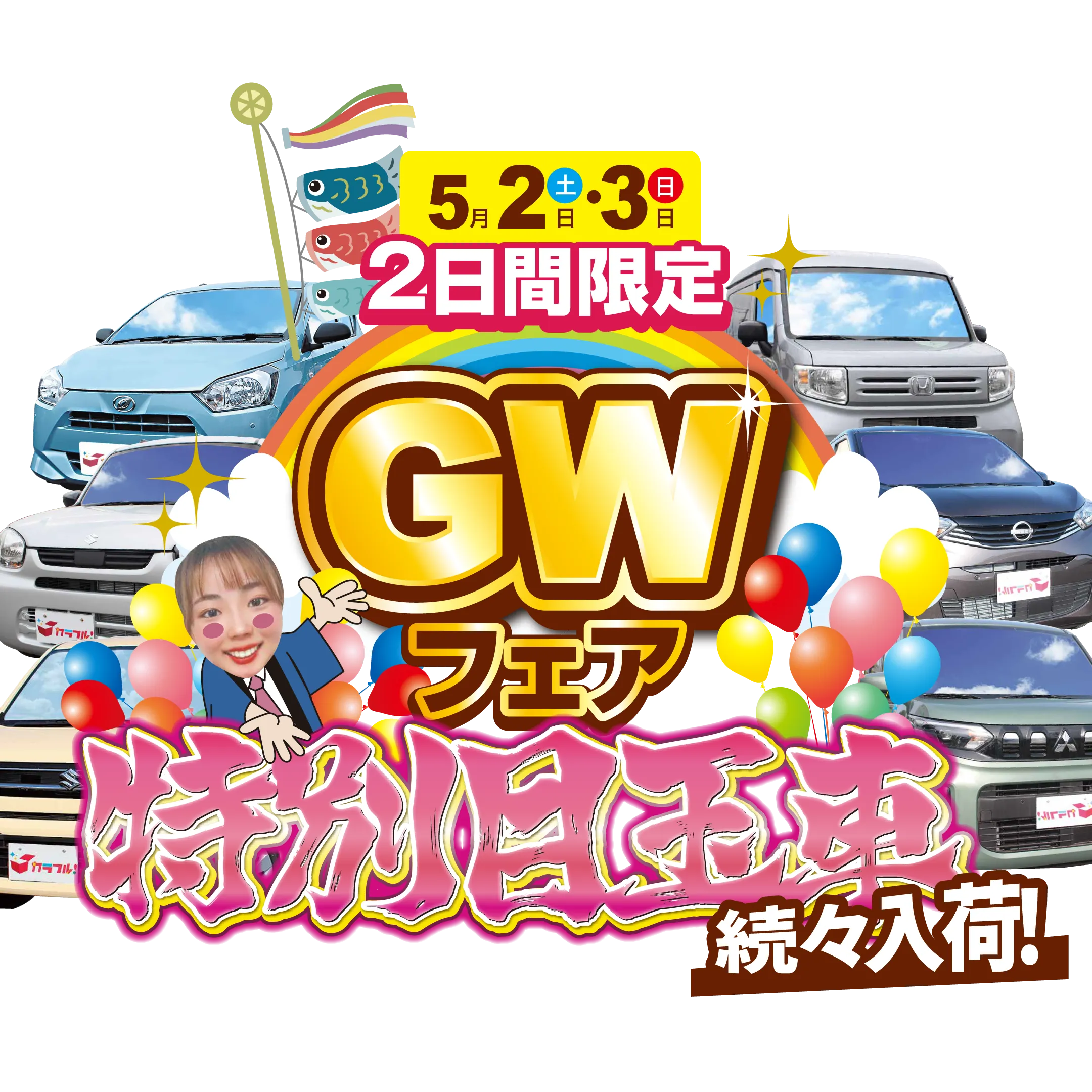 カラフルゴールデンウィークフェア