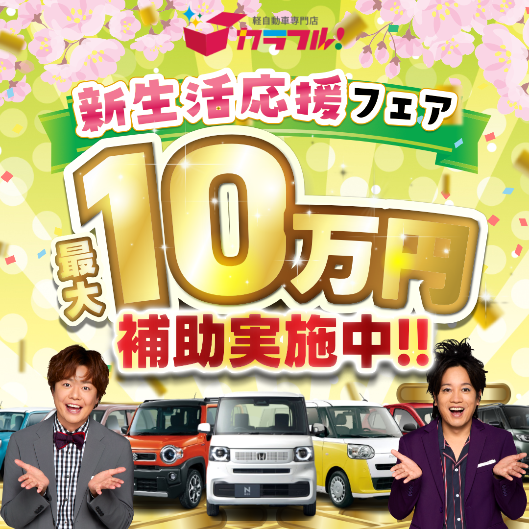 10万円補助キャンペーン