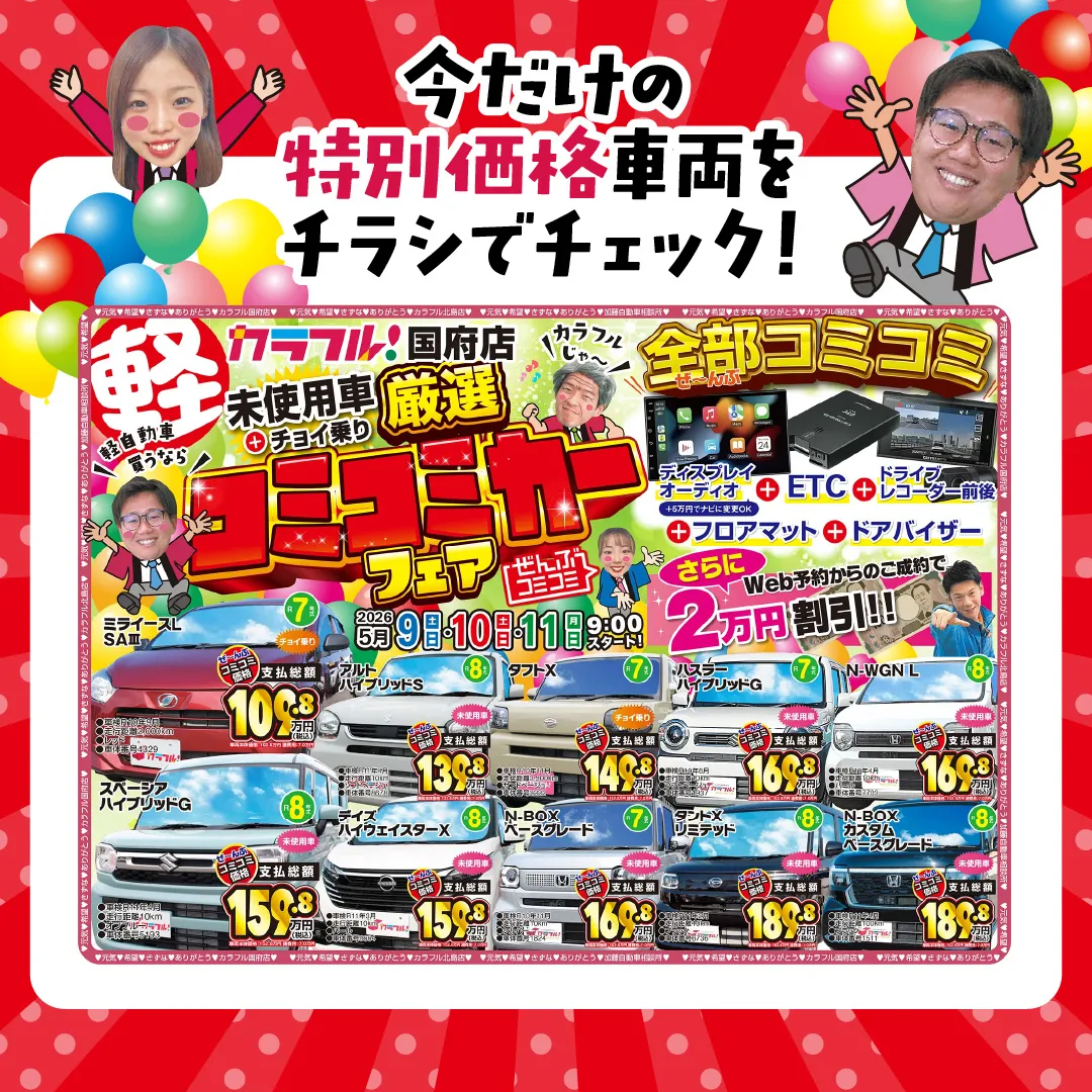 厳選コミコミキャンペーン