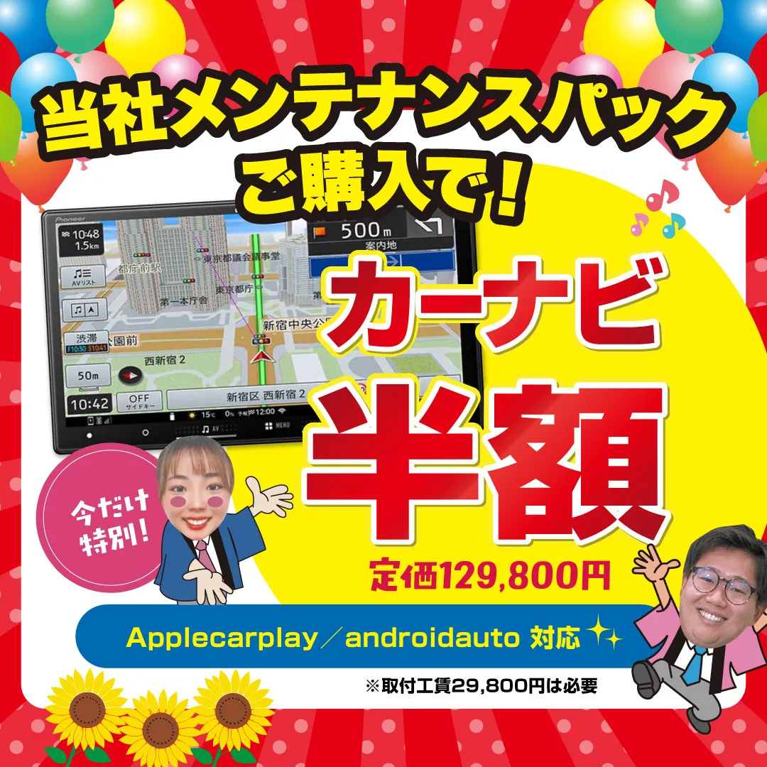 カーナビ半額
