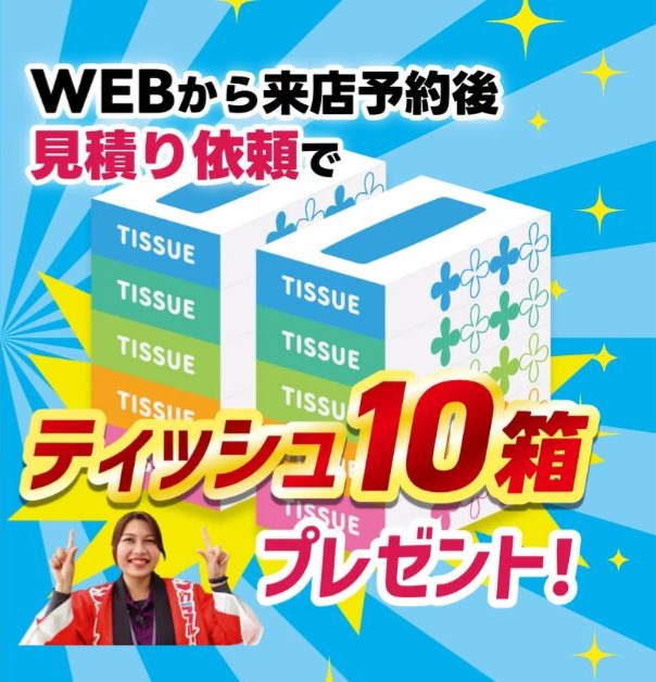 来店予約でティッシュ10箱プレゼント中!