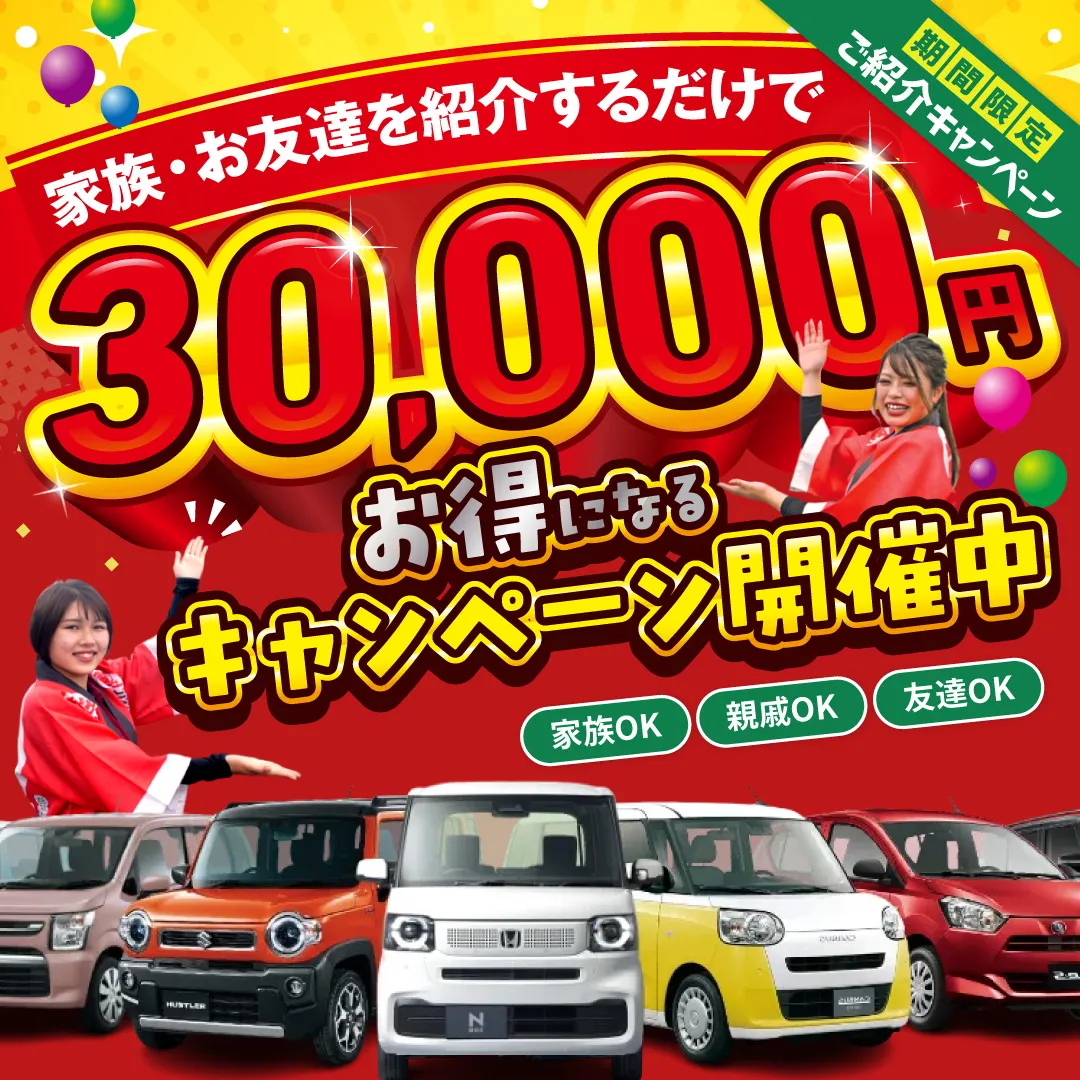 家族・友達紹介キャンペーン