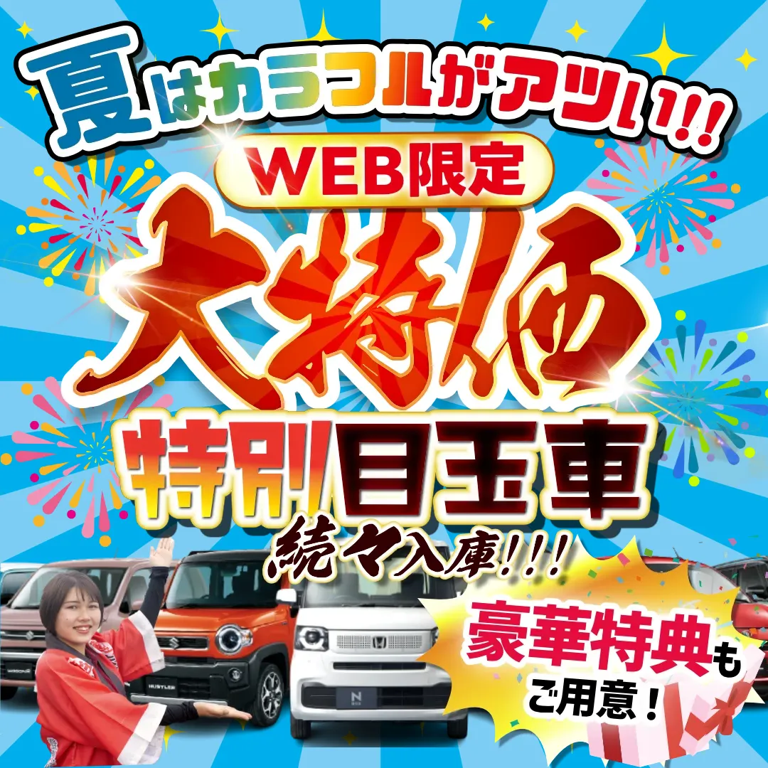 カラフル夏キャンペーン