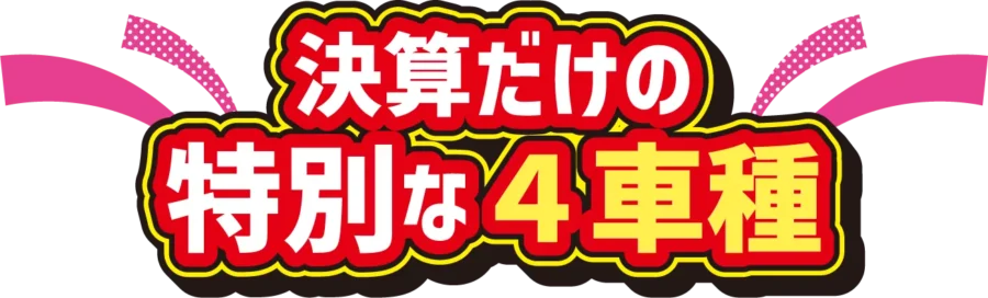 決算だけの特別な４車種