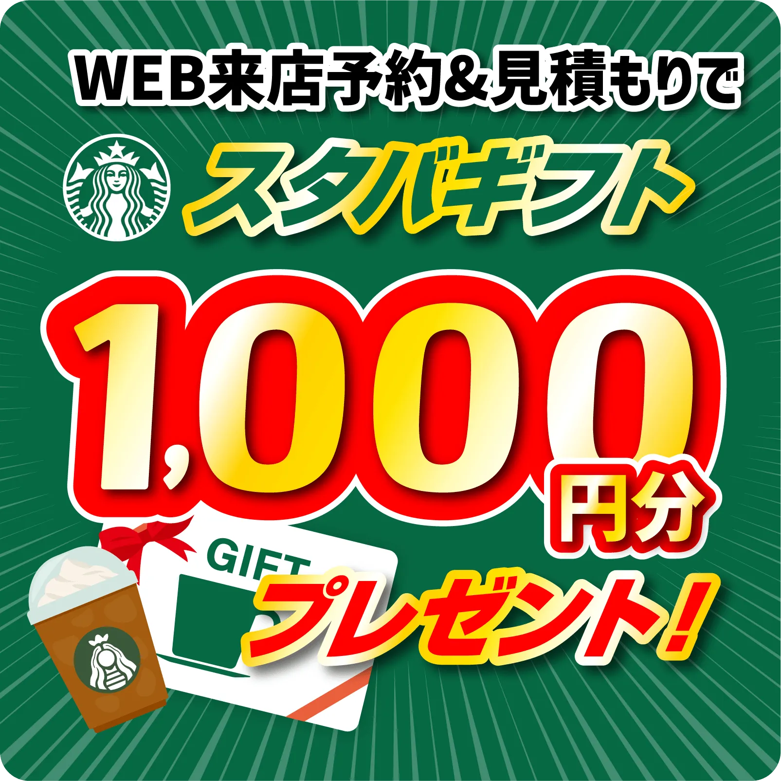 来店予約でティッシュ10箱プレゼント中！