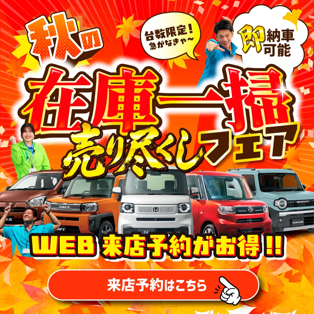 秋の在庫一掃売り尽くしフェア